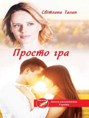 cover image of Просто гра